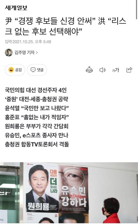 尹 “경쟁 후보들 신경 안써” 洪 “리스크 없는 후보 선택해야” 정치시사 에펨코리아