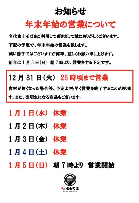 お知らせ 年末年始の営業についてお知らせ名代 富士そばダイタングループ