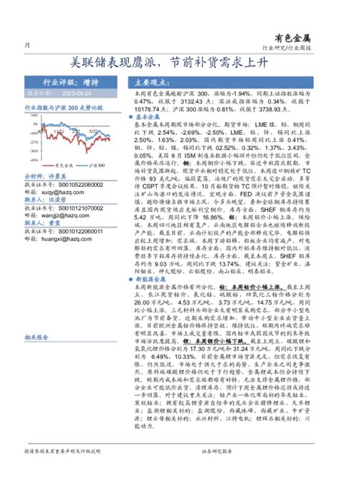 有色金属行业周报：美联储表现鹰派，节前补货需求上升