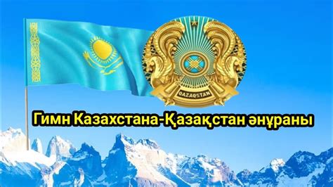 гимн Казахстана-Қазақстан әнұраны - YouTube