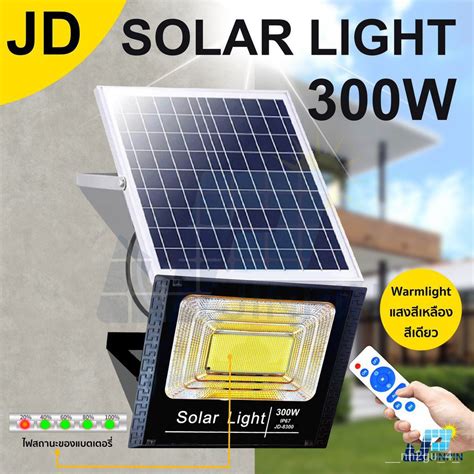 JD ไฟโซลาเซล แสงสเหลอง 65w 120w 200w 300w solar light ไฟสปอตไลท ไฟ