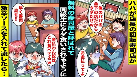 【漫画】パパが店長の回転寿司店が「無料の寿司屋」と呼ばれ調子に乗ったクラスの同級生たちに毎日ただ食いされるようになってしまった同級生が頼んだ