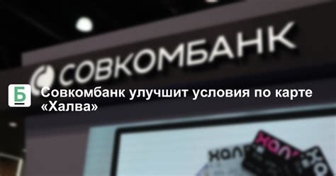 Совкомбанк улучшит условия по карте «Халва»