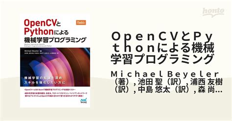 Opencvとpythonによる機械学習プログラミングの通販michael Beyeler池田 聖 紙の本：honto本の通販ストア