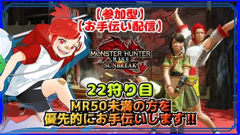 【mhr Sb 参加型お手伝い配信】mr50未満の方を優先でお手伝いします‼【22狩り目】 Youtube