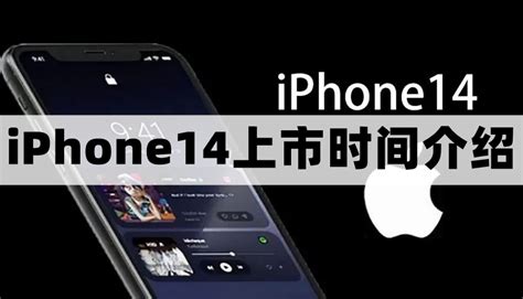 苹果14什么时候上市 Iphone14上市时间介绍 亿点手游网