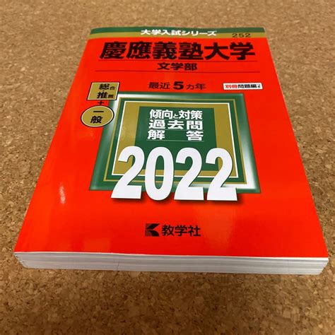 Yahooオークション Bf 2507 慶應義塾大学 文学部 2022年版