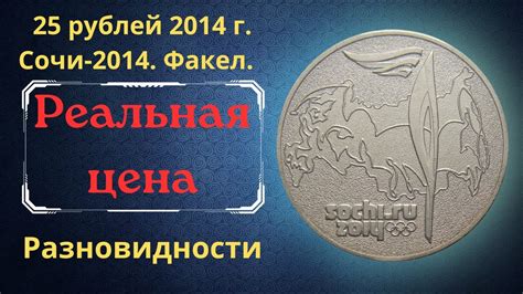 Реальная цена монеты 25 рублей 2014 года. Сочи-2014. Факел ...