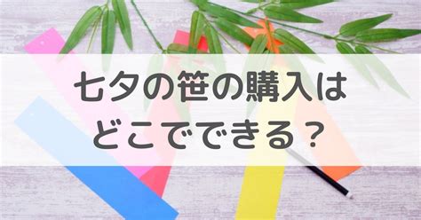 七夕の笹の購入はどこでできる？ホームセンターや100均にある？ すくハピらいふ