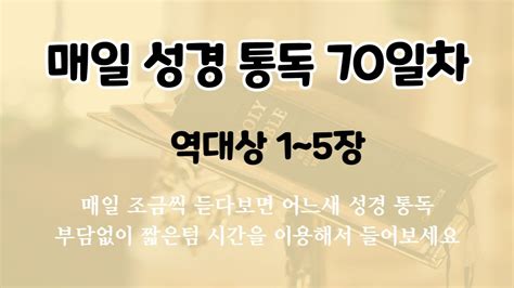 매일 성경 듣기오디오성경 성경통독 성경듣기 70일차 역대상 1~5장 쉬운성경 70 Youtube