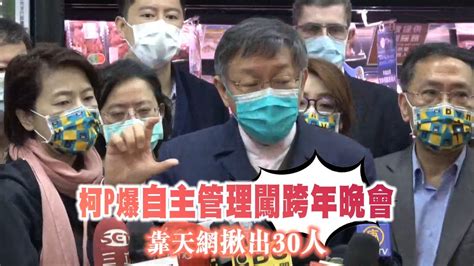 台北市長柯文哲爆自主管理者想闖台北跨年晚會 靠天網揪出30人 台灣新聞 Taiwan 蘋果新聞網 Youtube