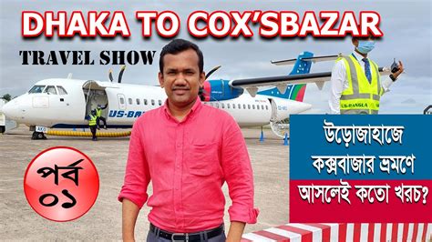 Dhaka to Cox s bazar by air ককসবজর ভরমণ Cox s Bazar Tour guide