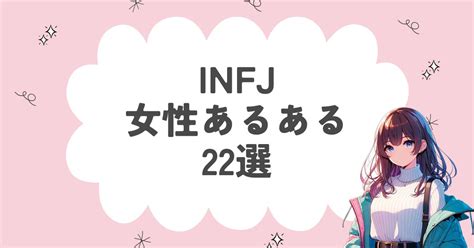 Infjの女性あるある22選！性格や特徴を徹底解説 16性格ラボ