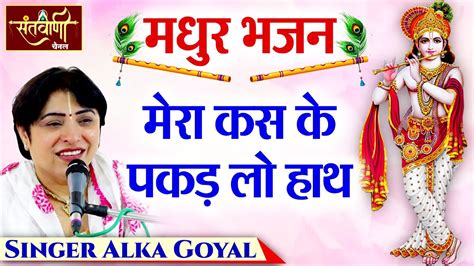 भजन मर कस क पकड ल हथ Bhajan Singer Alka Goyal Bhakti Bhajan