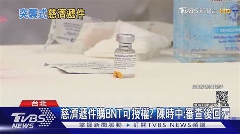 慈濟申請購500萬劑bnt！有望授權？陳時中：先審查｜tvbs新聞 Youtube