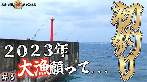 Vol 44【宮古島遠征＃3】遠征三日目！初釣りで釣れた魚で今年の釣果が決まる？大漁目指し全力で釣りをする！ 山陰釣り新報