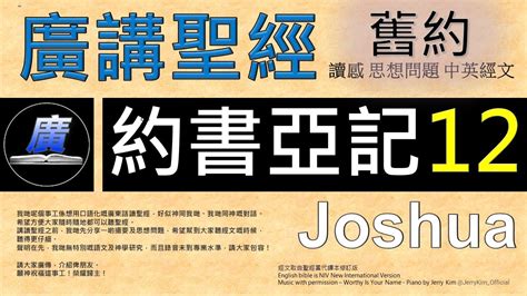 舊約 約書亞記 第十二章 廣講聖經 廣東話聖經分享 Cantonese Bible Old Testament Joshua