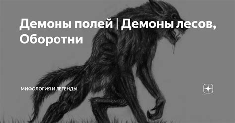 Демоны полей | Демоны лесов, Оборотни | Мифология и Легенды | Дзен