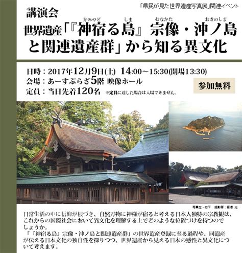 【講演会】世界遺産「『神宿る島』宗像・沖ノ島と関連遺産群」から知る異文化 あーすぷらざ