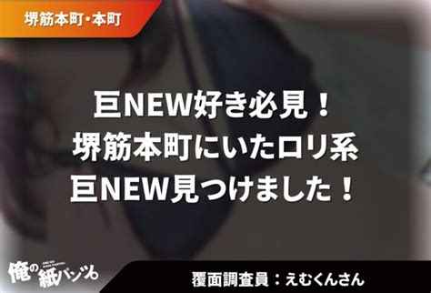 【堺筋本町メンエス体験談】巨new好き必見！堺筋本町にいたロリ系巨new見つけました！ 【メンズエステ体験談】俺の紙パンツ