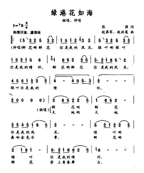 民歌谱 绿港花如海 张强 赵弟军、赵洪英民歌乐谱