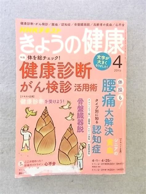 【傷や汚れあり】特1 41329 Nhkテキスト きょうの健康 2019年4月号 特集 体を総チェック 健康診断 がん検診活用術 体操も