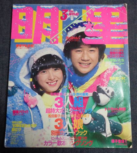 【傷や汚れあり】★明星 1981年3月号 ★榊原郁恵 水着 松田聖子 河合奈保子 柏原よしえ 岩崎良美 三原順子 石野真子 他 ※少難あり 落丁 の落札情報詳細 ヤフオク落札価格情報