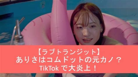 【ラブトランジット】ありさはコムドットの元カノ？tiktokで大炎上！│情報medianサプリ