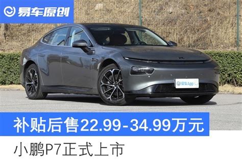 最长续航706km 小鹏p7正式上市 补贴后售2299 3499万元汽车产经网