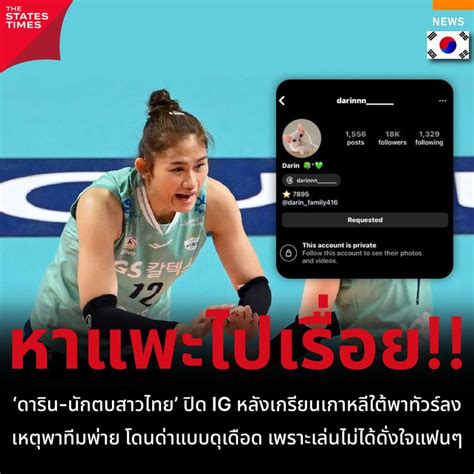 THE STATES TIMES ดารน นกตบสาวไทย ปด IG หลงเกรยนเกาหลใตพา