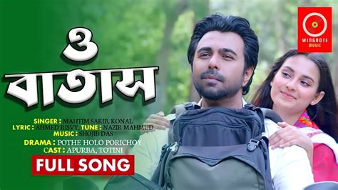 একট মনষ কছ ছল একট মনষ দর Pothe Holo Porichoy Natok Song