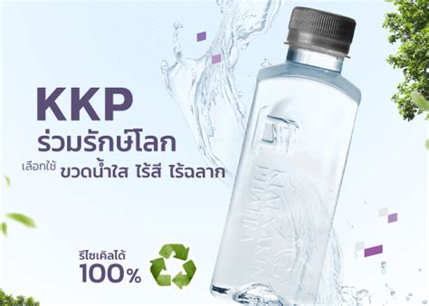 KKP ร่วมใช้ขวดน้ำดื่มแบบไร้ฉลาก รีไซเคิลได้ 100% - KKPFG l 50 ปีแห่ง ...