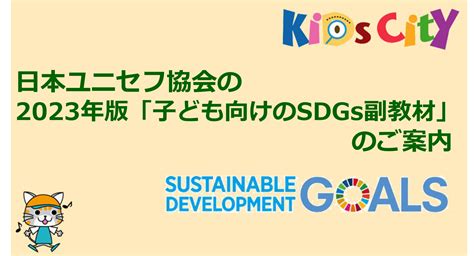 日本ユニセフ協会の2023年版「子ども向けのsdgs副教材」のご案内 共育ワンダーランド 「キッズシティ」