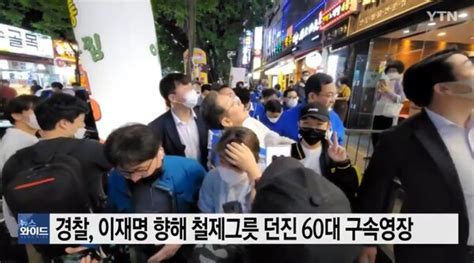 이재명 향해 철제그릇 던진 60대 구속 갈림길선처바란다