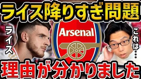 【レオザ】アーセナルのライスの降りすぎ問題 理由が分かりました【レオザ切り抜き】 【サッカー日本代表】森保ジャパン代表メンバーの動画まとめ