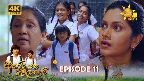 Akurata Yana Welawe අකුරට යන වෙලාවේ Episode 11 2023 03 17 Hiru