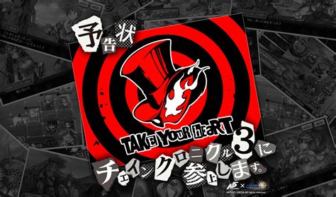 【qoo情報】ps4大作《persona 5》與日版《chain Chronicle 3》將推出聯動活動 特設網站今日公開！ Qooapp