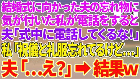 【スカッとする話】結婚式に向かった夫の忘れ物に気付き電話すると、夫「式中に電話するな！非常識だぞ！」私「ご祝儀と礼服忘れてるけど」夫「え？」結果w【修羅場】 Youtube