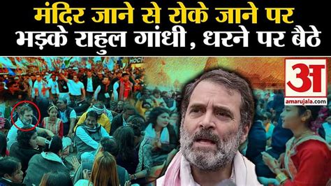 Bharat Jodo Nyay Yatra Rahul Gandhi Angry At Being Stopped From Going To The Temple Sits On