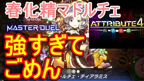 【遊戯王マスターデュエル】アトリビュート4で春化精マドルチェを使うと無双できてしまう～マリンセスもふわんだりぃずも簡単に倒せる～ Youtube