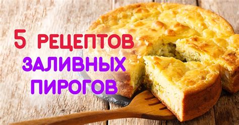 Заливные пироги: избранные рецепты