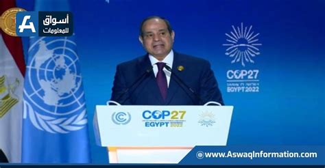 النص الكامل لكلمة الرئيس السيسي أمام قمة المناخ Cop27 اقتصاد أسواق