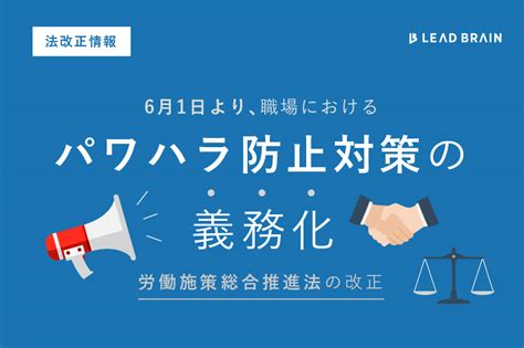 法改正情報 労働施策総合推進法の改正によるパワハラ防止対策の義務化 ｜ お役立ちコラム ｜ リードブレーン