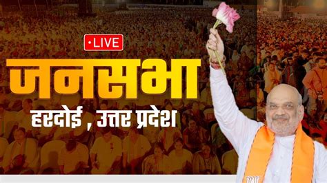 Live Hm Shri Amit Shah Addresses Public Meeting In Hardoi Uttar