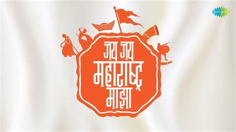 महाराष्ट्र राज्यगीत जय जय महाराष्ट्र माझा Jay Jay Maharashtra Maza