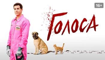 Фильм Голоса смотреть онлайн в хорошем HD качестве. Голоса (The Voices ...