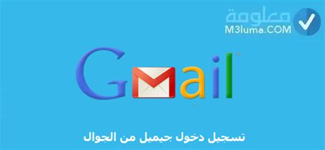 تسجيل دخول جيميل من الجوال معلومة