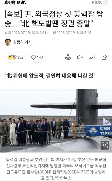 속보 尹 외국정상 첫 美핵잠 탑승 “北 핵도발땐 정권 종말” 정치시사 에펨코리아