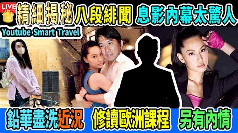 Smart Travel娱乐八卦 息影內幕！43歲港姐「徐子珊近況」曝光！真面目驚人「8段戀情」！竟與「tvb高層傳緋聞」 徐子珊 倫敦被捕獲 退出有社交平台 陳國強 林峯 馬德鍾