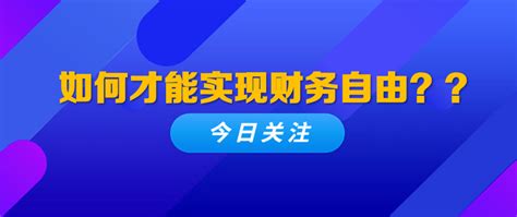 如何实现财务自由？需要多少资产？ 知乎